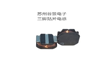 專業(yè)電感器廠家生產三腳電感遇到的難題