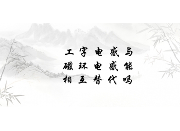 工字電感與磁環(huán)電感能相互替代嗎？