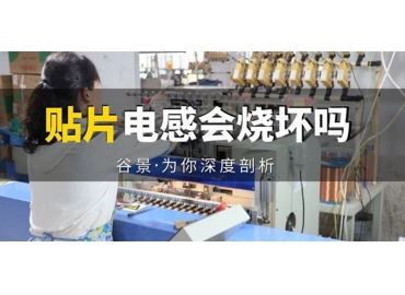 貼片電感到底會(huì)不會(huì)被燒壞，你知道嗎