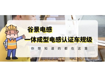 想知道一體成型電感哪家好，選擇車規(guī)級(jí)就對(duì)了